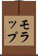 モラップ Scroll