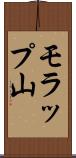 モラップ山 Scroll