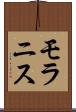 モラニス Scroll