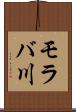 モラバ川 Scroll