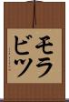 モラビツ Scroll