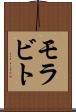 モラビト Scroll