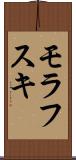 モラフスキ Scroll