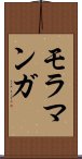 モラマンガ Scroll