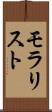モラリスト Scroll