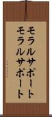 モラルサポート Scroll