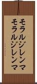 モラルジレンマ Scroll