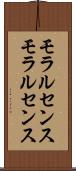 モラルセンス Scroll