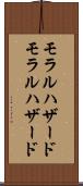 モラルハザード Scroll