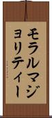 モラルマジョリティー Scroll