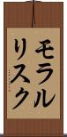 モラル・リスク Scroll