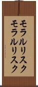 モラルリスク Scroll