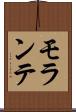 モランテ Scroll