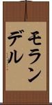 モランデル Scroll
