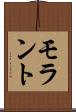 モラント Scroll