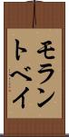 モラントベイ Scroll