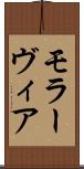 モラーヴィア Scroll