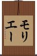 モリエー Scroll