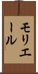 モリエール Scroll