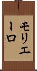 モリエーロ Scroll