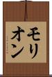 モリオン Scroll
