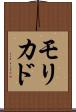 モリカド Scroll