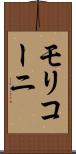 モリコーニ Scroll