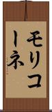 モリコーネ Scroll