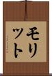 モリット Scroll