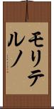 モリテルノ Scroll
