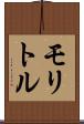 モリトル Scroll