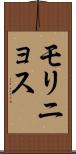 モリニョス Scroll