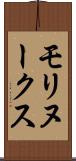 モリヌークス Scroll
