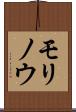 モリノウ Scroll