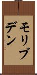 モリブデン Scroll