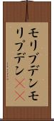 モリブデン Scroll