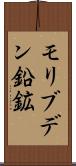 モリブデン鉛鉱 Scroll