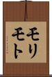 モリモト Scroll