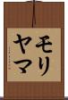 モリヤマ Scroll
