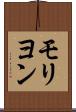 モリヨン Scroll
