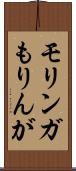 モリンガ Scroll