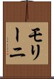 モリーニ Scroll