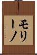 モリーノ Scroll
