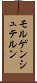 モルゲンシュテルン Scroll