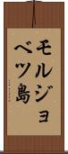 モルジョベツ島 Scroll