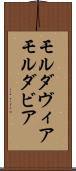モルダヴィア Scroll