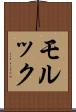 モルック Scroll
