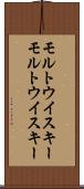モルトウイスキー Scroll
