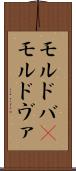 モルドバ(P) Scroll