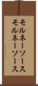 モルネーソース Scroll